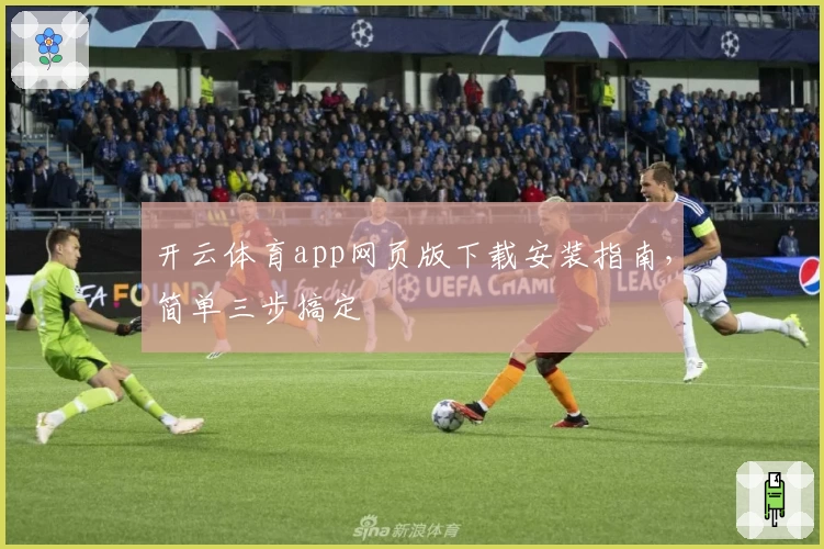 开云体育app网页版下载安装指南，简单三步搞定