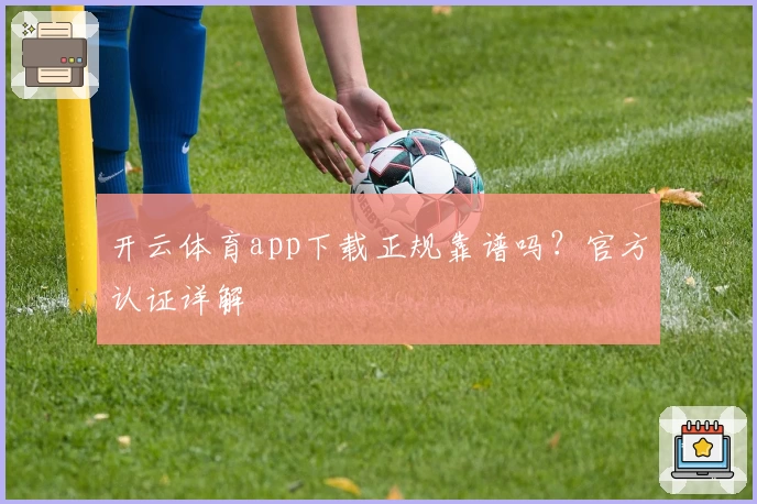 开云体育app下载正规靠谱吗？官方认证详解