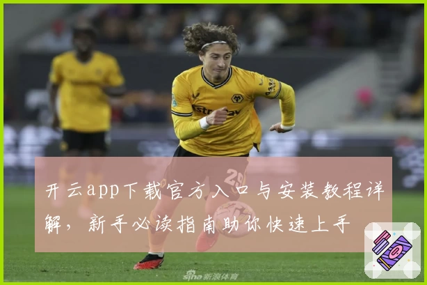 开云app下载官方入口与安装教程详解，新手必读指南助你快速上手