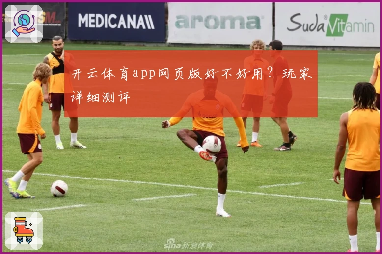 开云体育app网页版好不好用？玩家详细测评