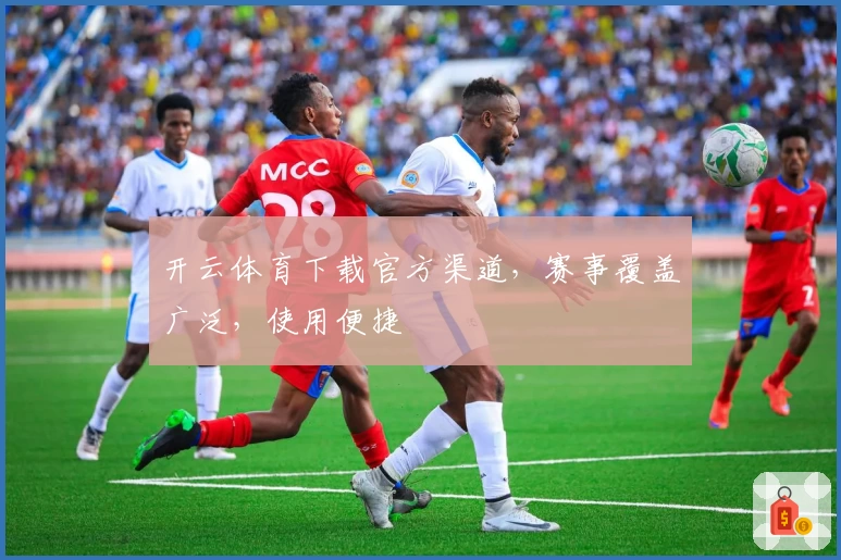 开云体育下载官方渠道,赛事覆盖广泛,使用便捷