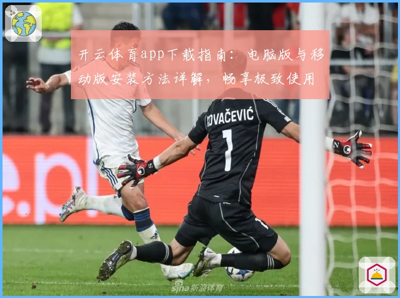 开云体育app下载指南：电脑版与移动版安装方法详解，畅享极致使用体验