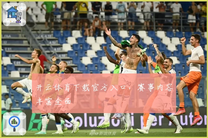 开云体育下载官方入口，赛事内容丰富全面