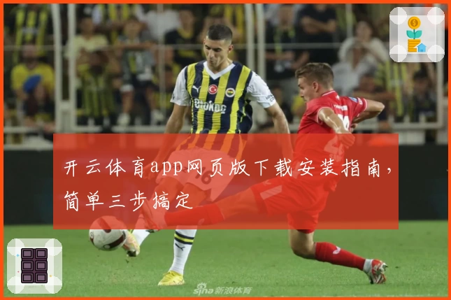 开云体育app网页版下载安装指南,简单三步搞定