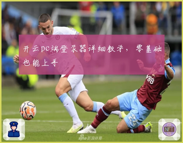 开云pc端登录器详细教学，零基础也能上手