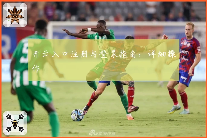 开云入口注册与登录指南，详细操作