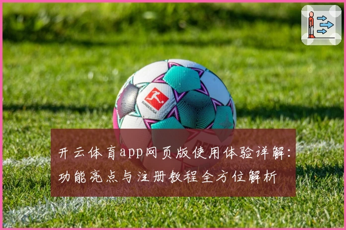 开云体育app网页版使用体验详解：功能亮点与注册教程全方位解析