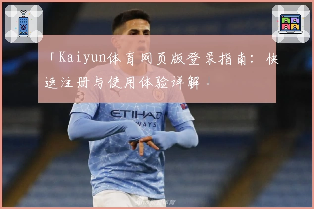 「Kaiyun体育网页版登录指南：快速注册与使用体验详解」