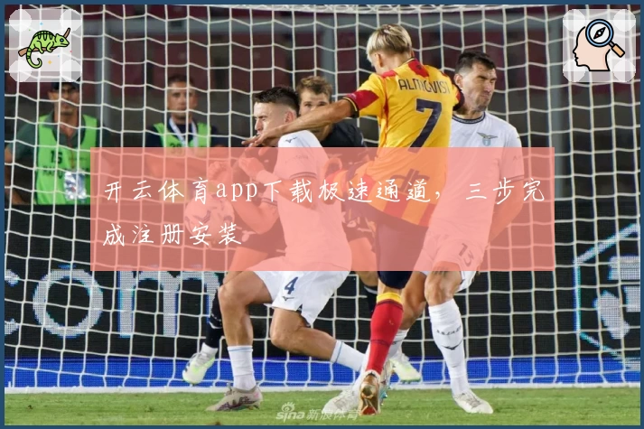 开云体育app下载极速通道，三步完成注册安装