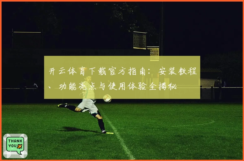 开云体育下载官方指南:安装教程、功能亮点与使用体验全揭秘