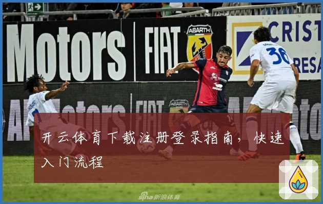 开云体育下载注册登录指南，快速入门流程