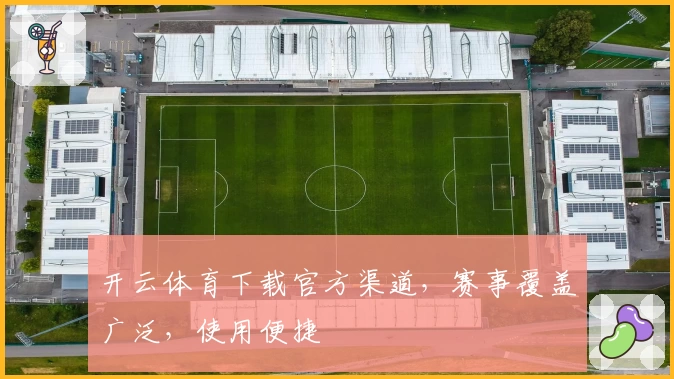 开云体育下载官方渠道，赛事覆盖广泛，使用便捷